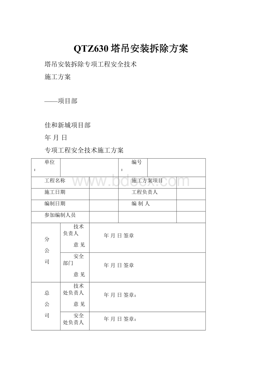 QTZ630塔吊安装拆除方案.docx_第1页