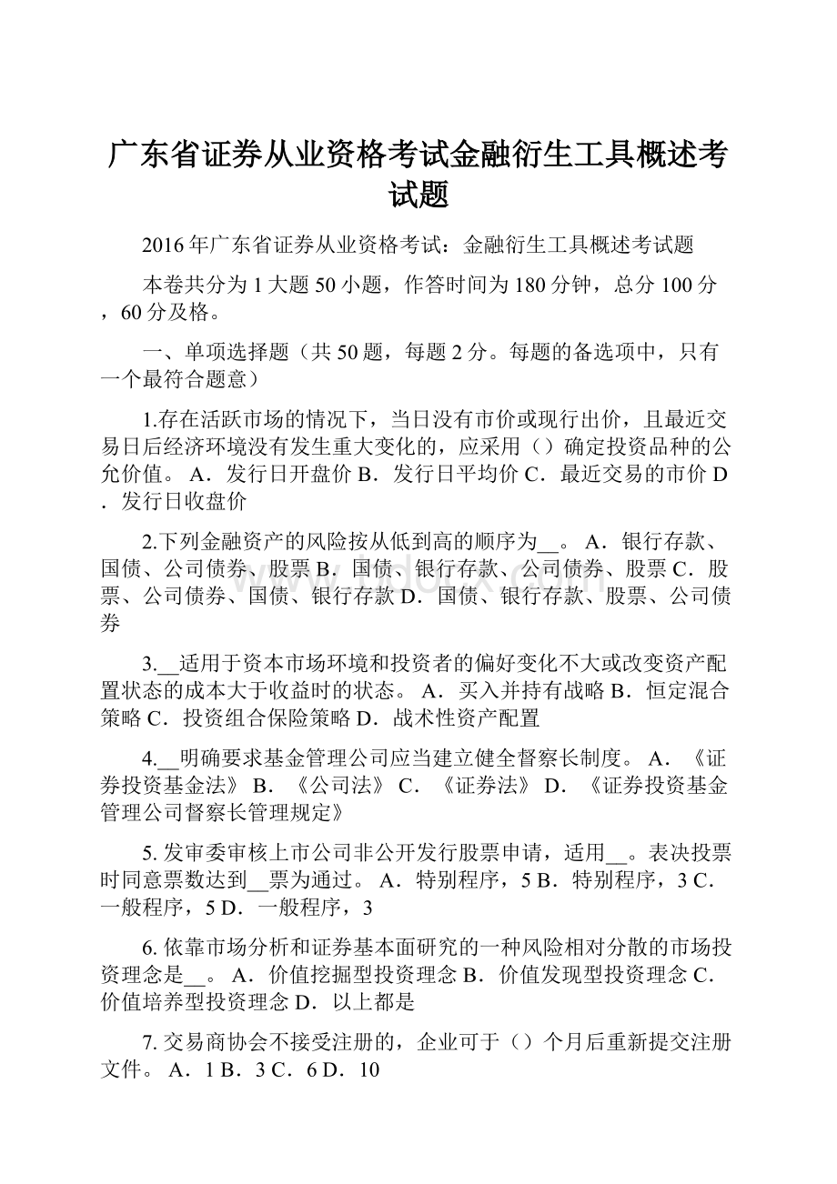 广东省证券从业资格考试金融衍生工具概述考试题.docx