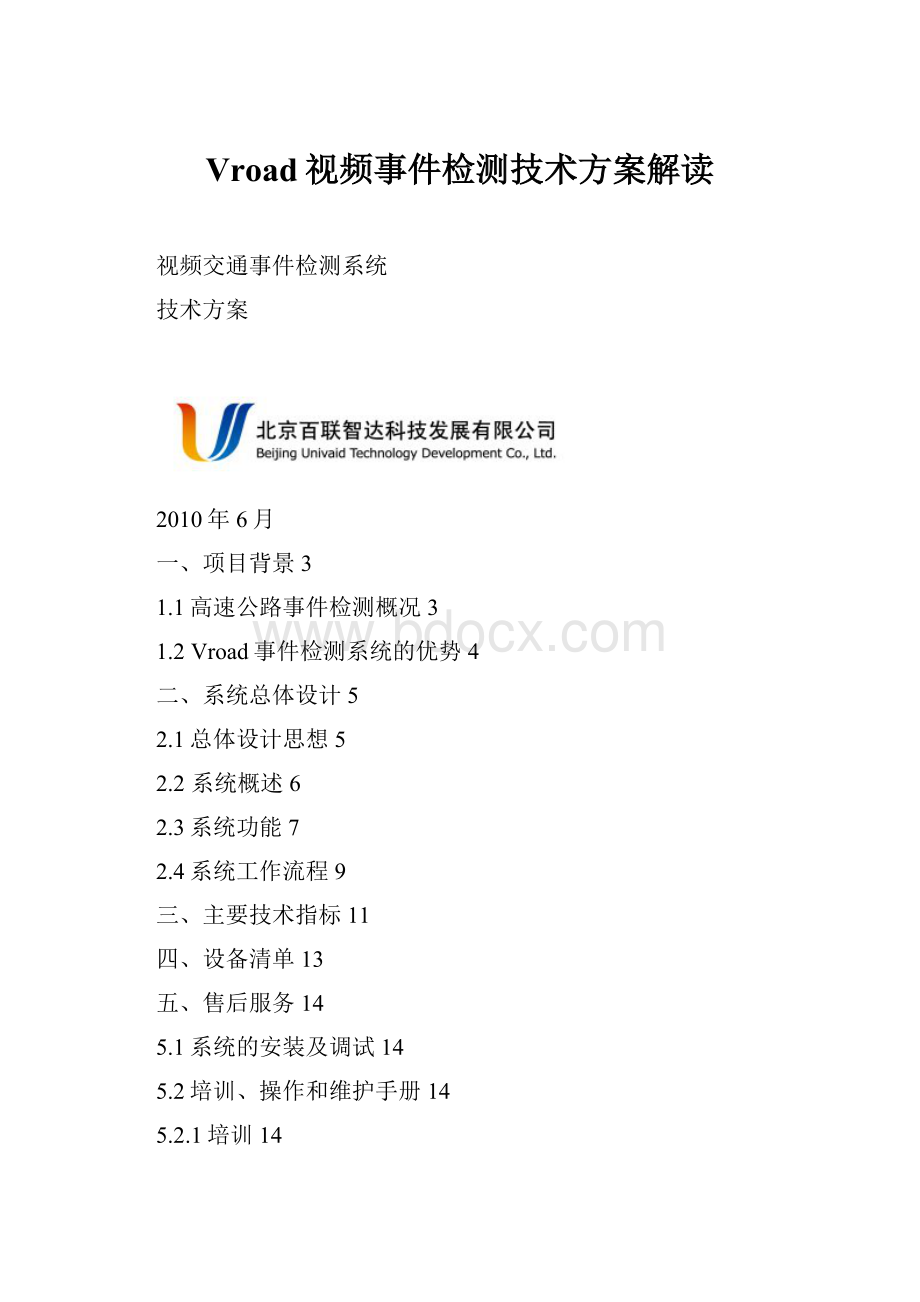 Vroad视频事件检测技术方案解读.docx_第1页