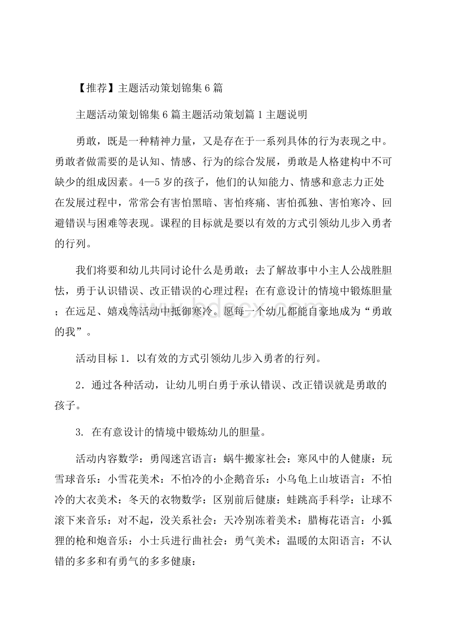 推荐主题活动策划锦集6篇.docx