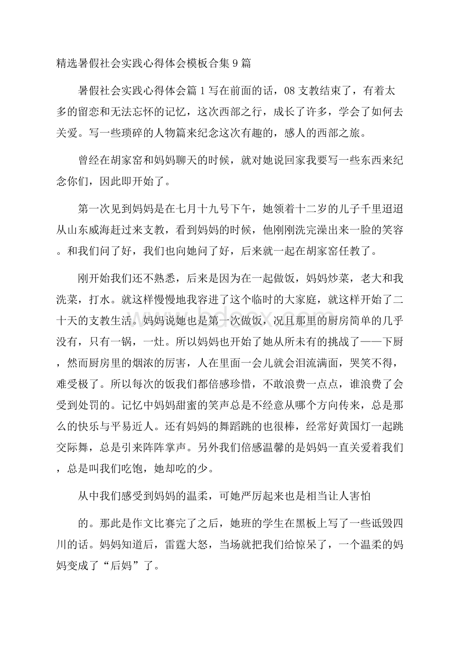 精选暑假社会实践心得体会模板合集9篇.docx_第1页