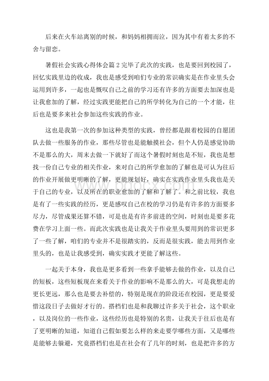 精选暑假社会实践心得体会模板合集9篇.docx_第2页