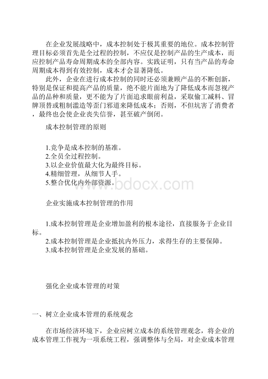 成本控制管理概论.docx_第2页