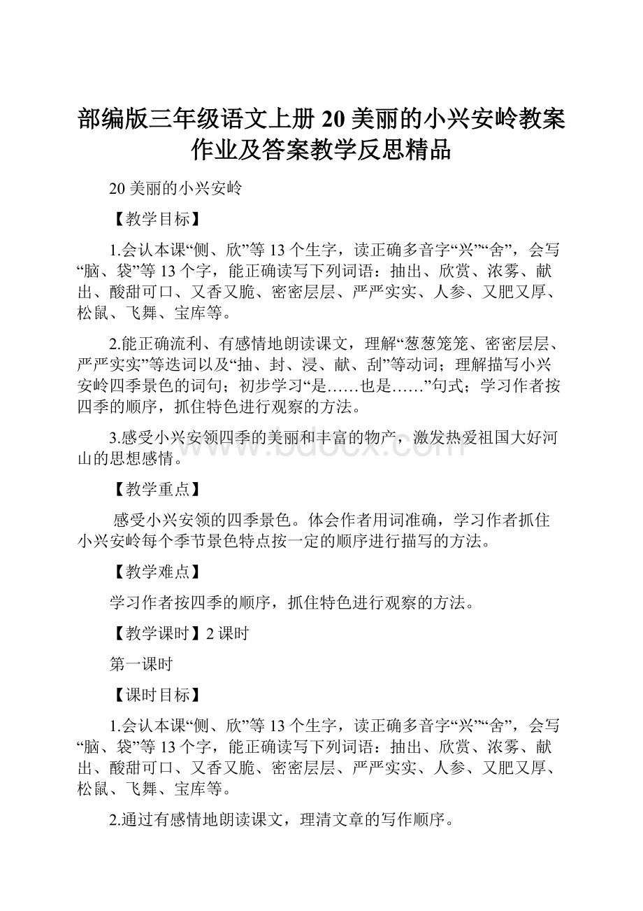 部编版三年级语文上册 20 美丽的小兴安岭教案作业及答案教学反思精品.docx