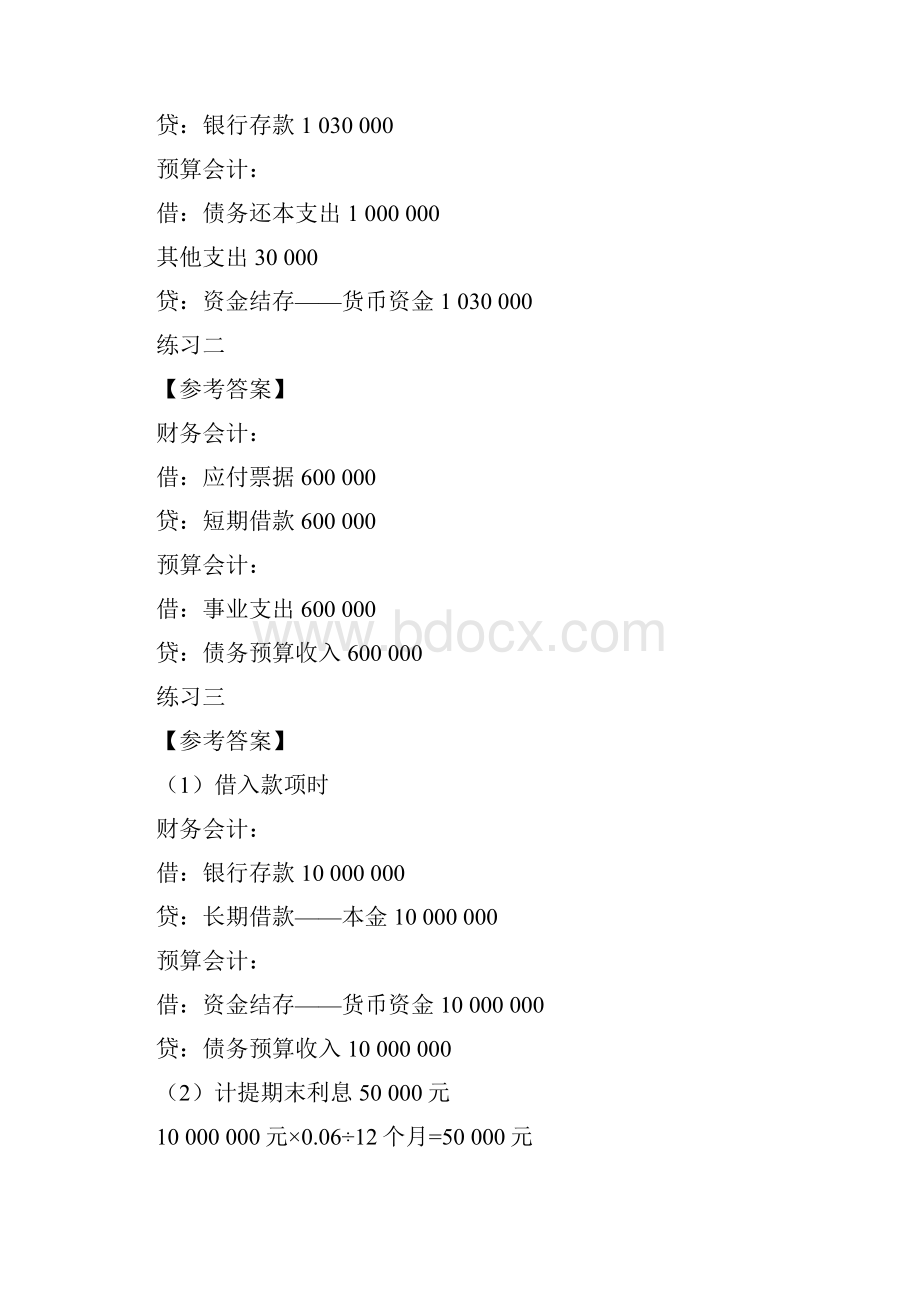 政府会计政府会计彭志芳 单元测试题参考答案 811页.docx_第2页