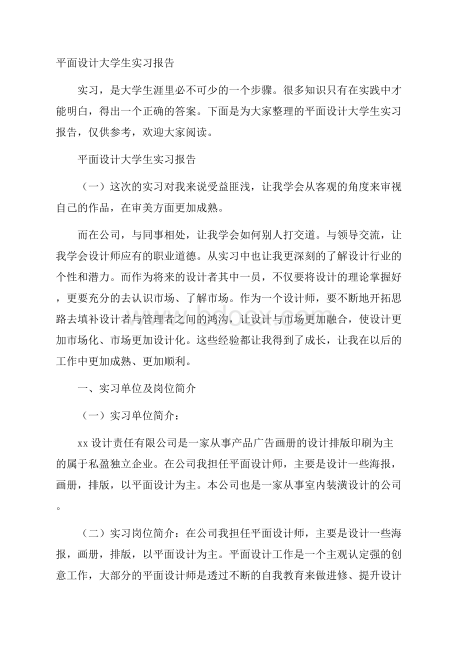 平面设计大学生实习报告.docx_第1页