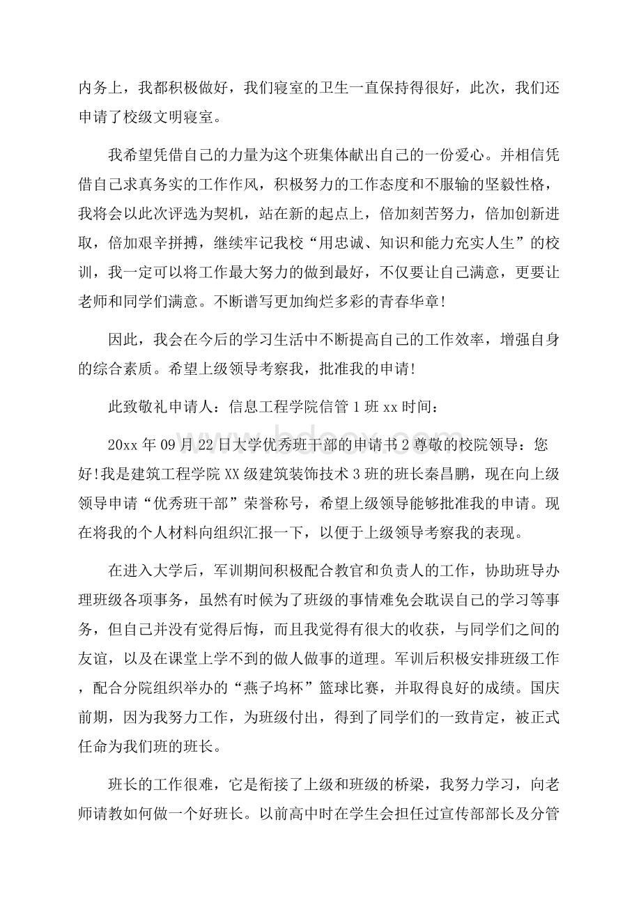 大学优秀班干部的申请书.docx_第3页