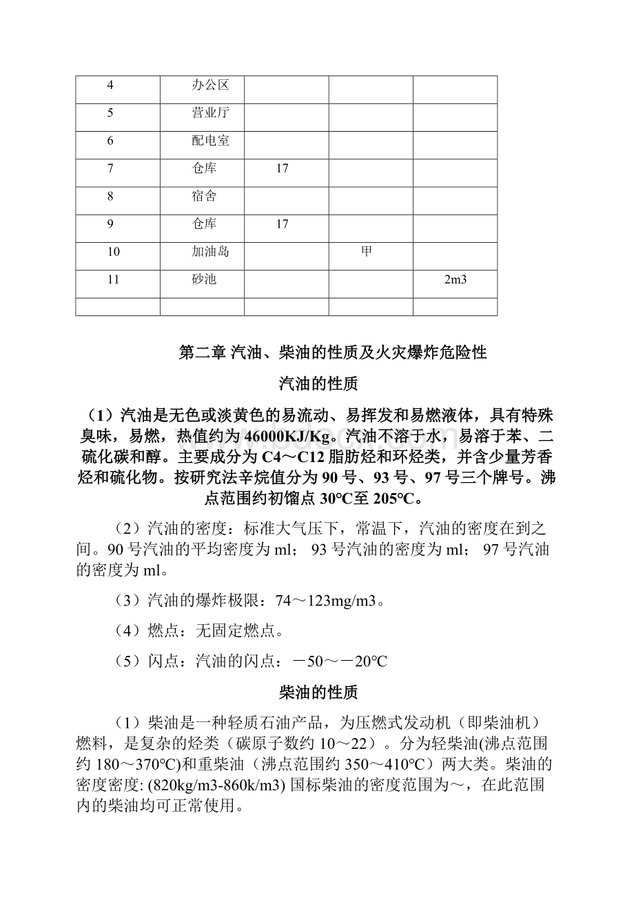 加油站防火防爆课程设计.docx_第3页