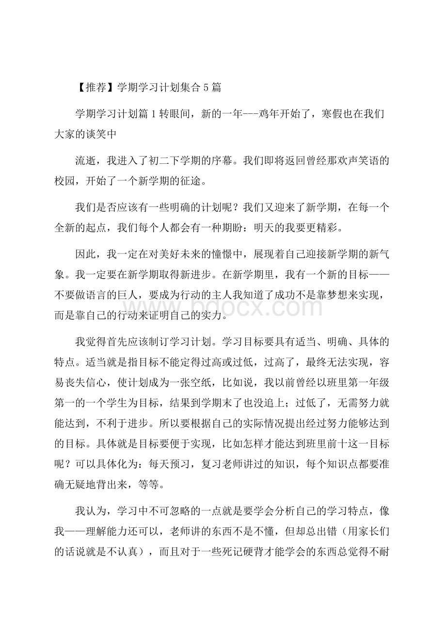 推荐学期学习计划集合5篇.docx_第1页