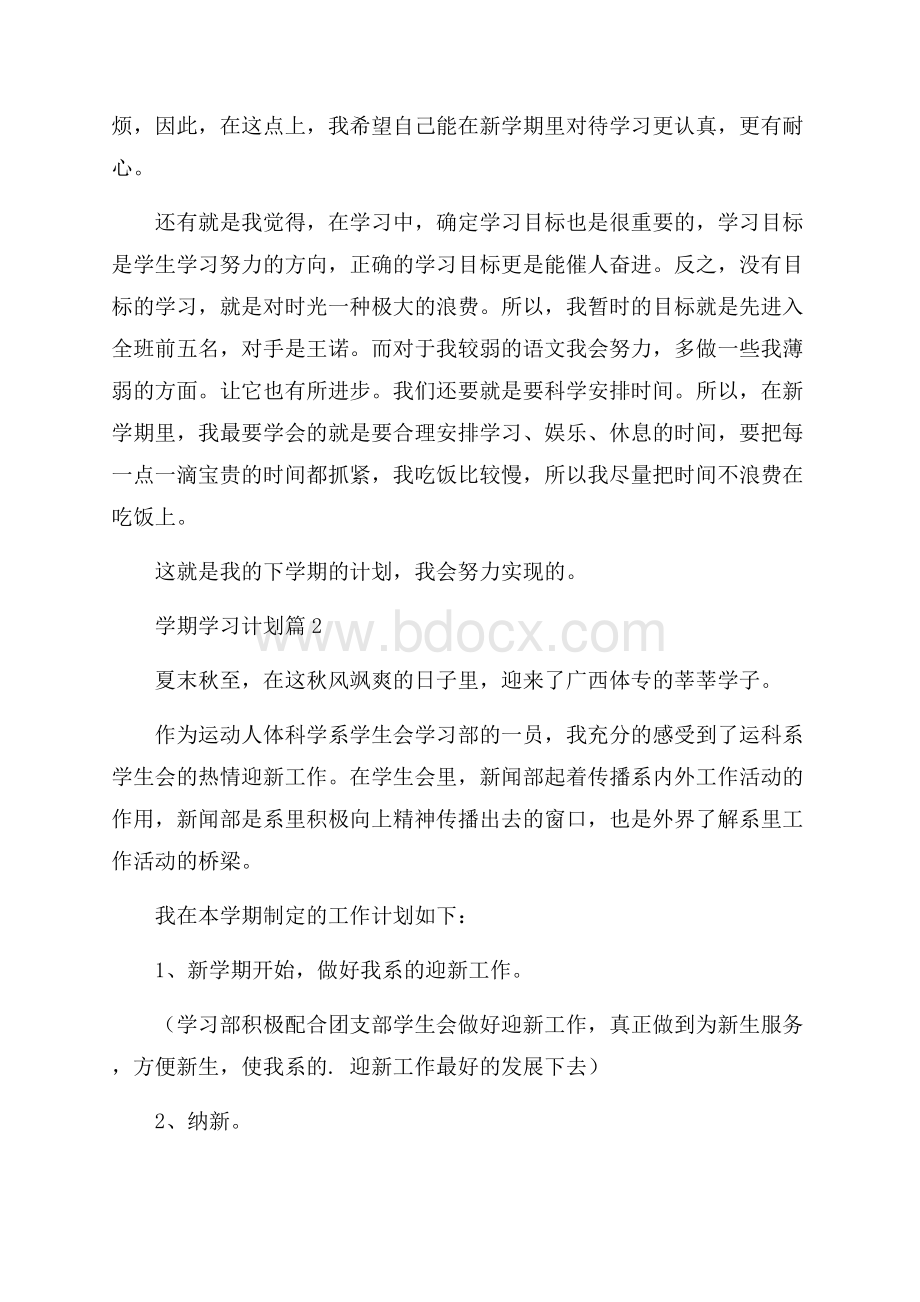 推荐学期学习计划集合5篇.docx_第2页