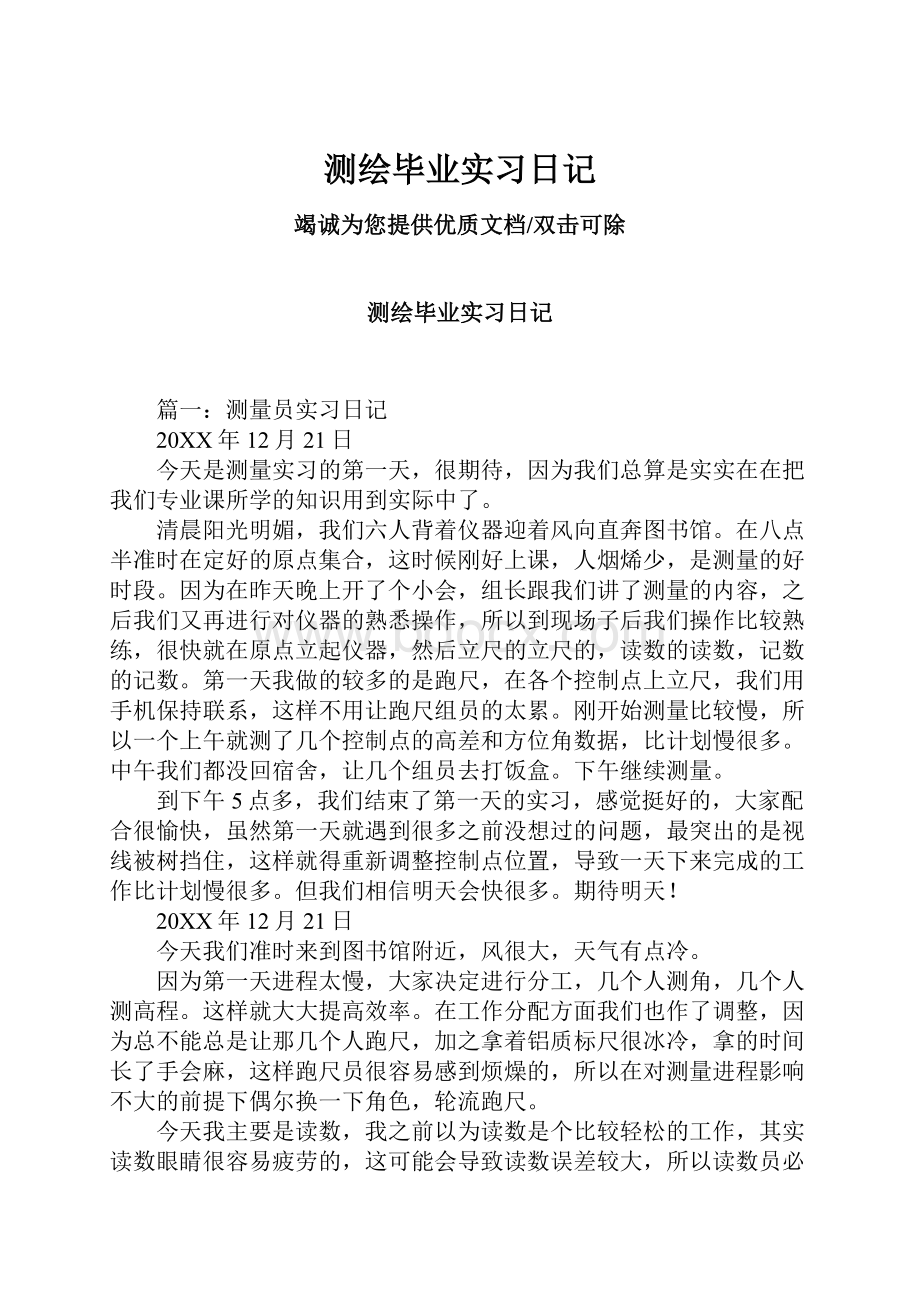 测绘毕业实习日记.docx_第1页