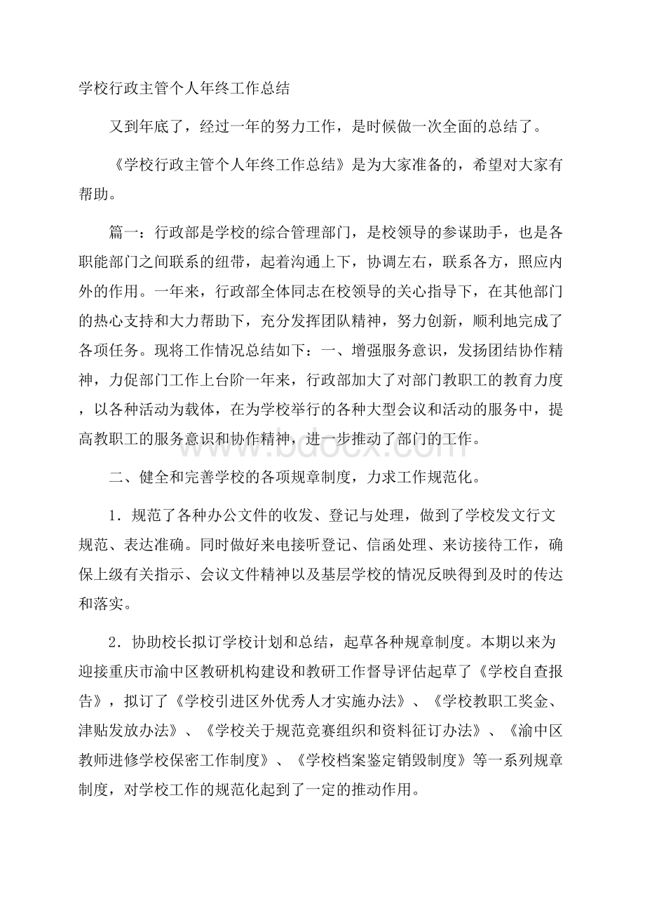 学校行政主管个人年终工作总结.docx