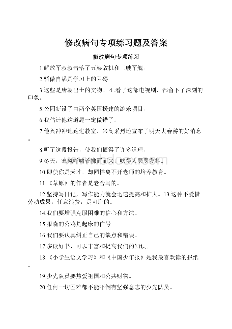 修改病句专项练习题及答案.docx_第1页