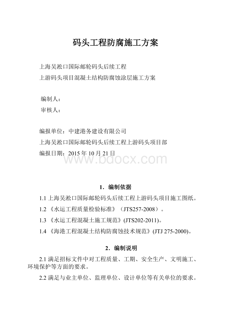 码头工程防腐施工方案.docx_第1页