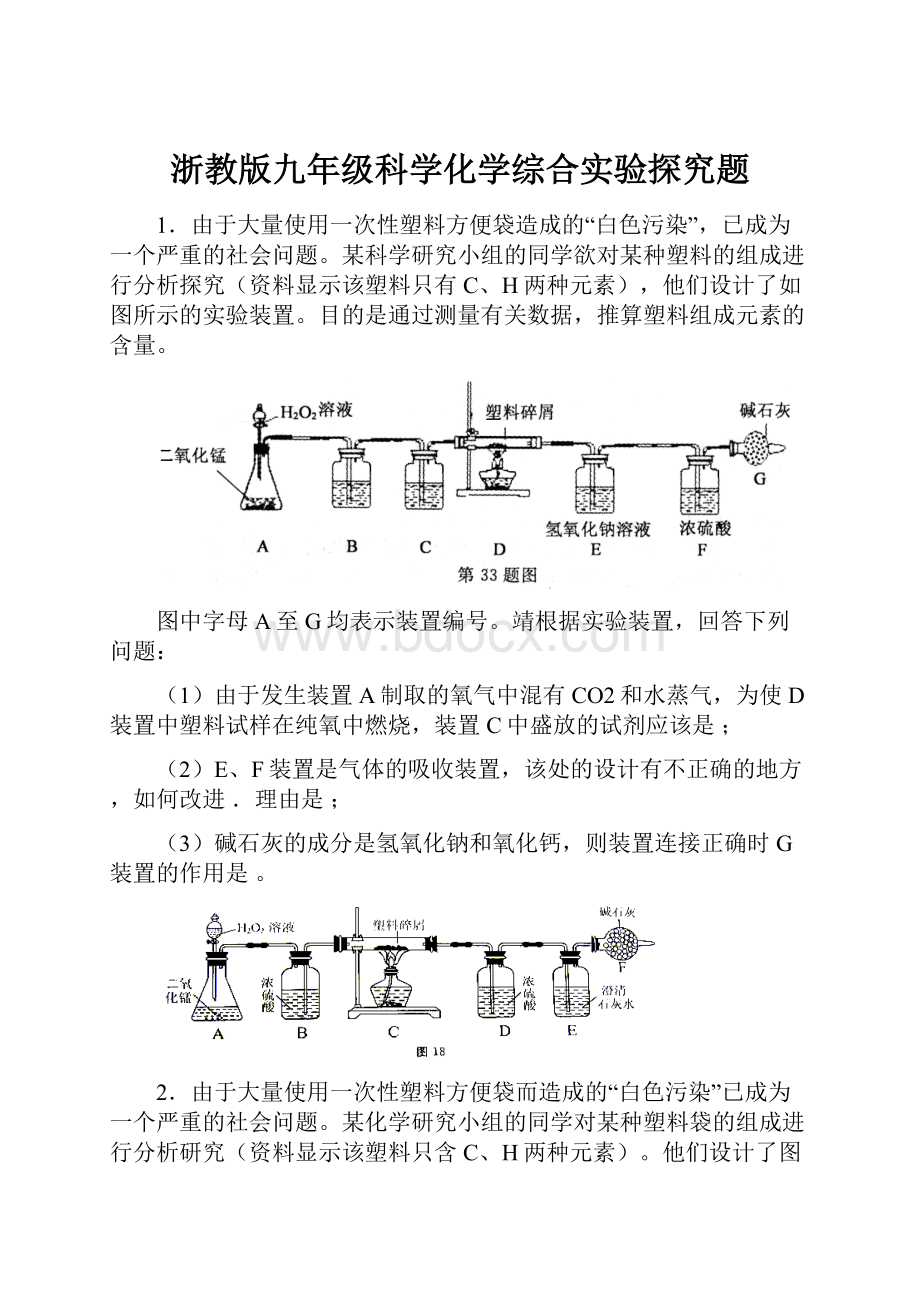 浙教版九年级科学化学综合实验探究题.docx_第1页