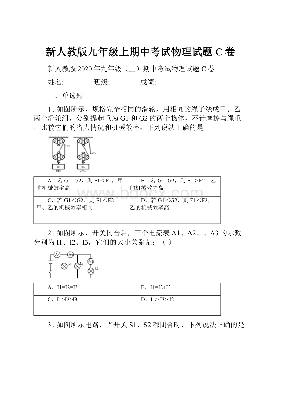 新人教版九年级上期中考试物理试题C卷.docx_第1页