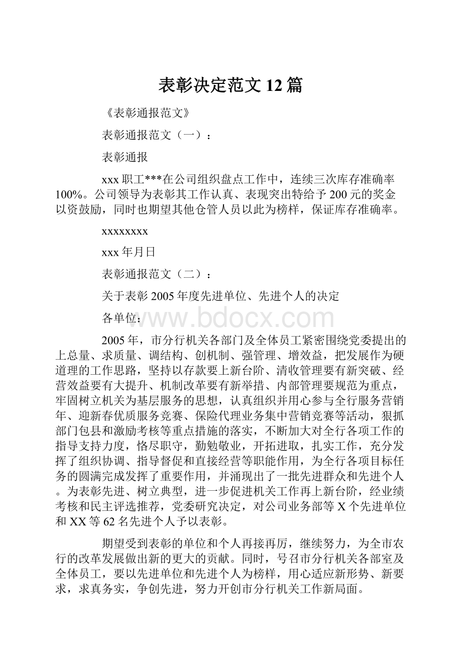 表彰决定范文12篇.docx