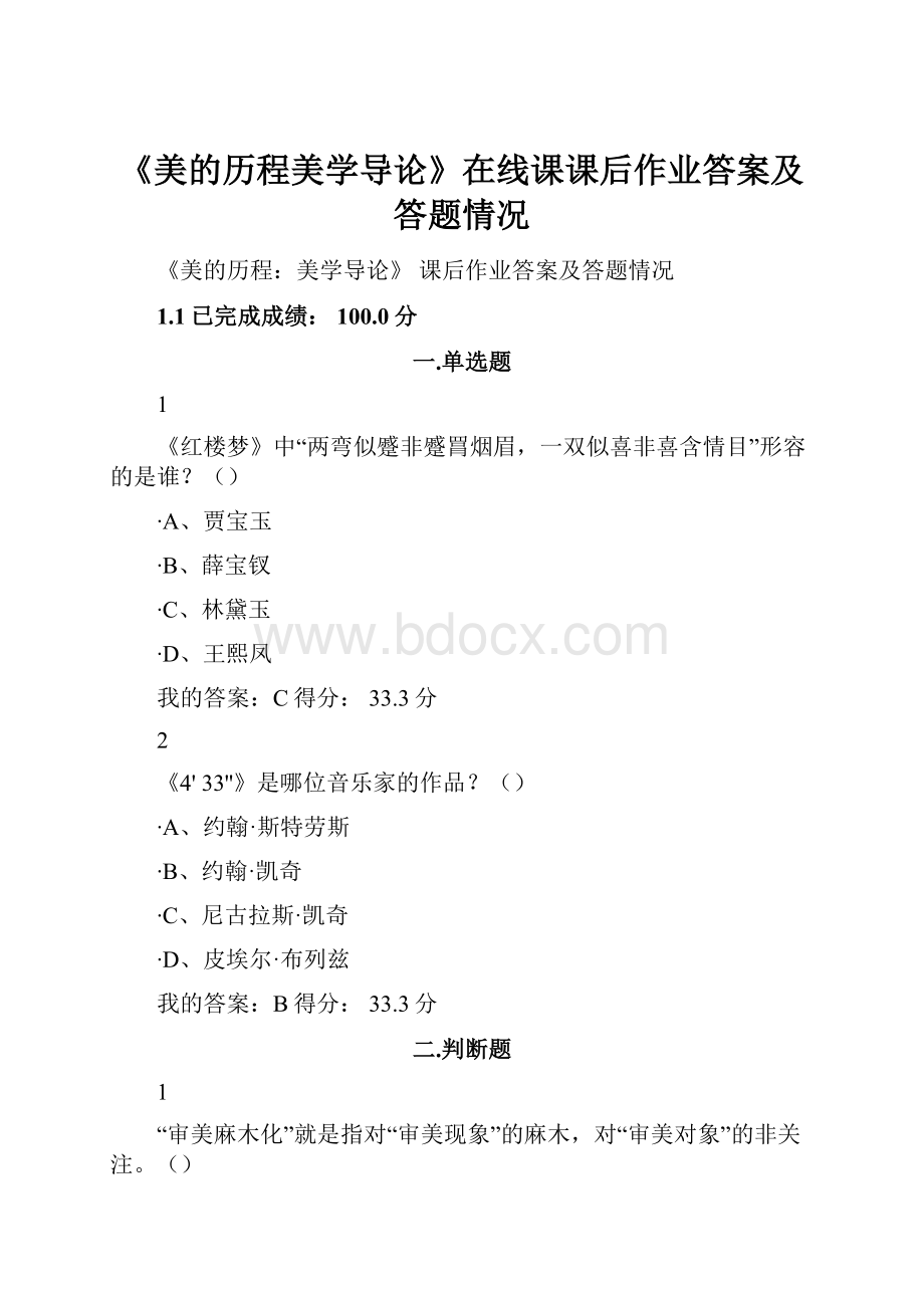 《美的历程美学导论》在线课课后作业答案及答题情况.docx