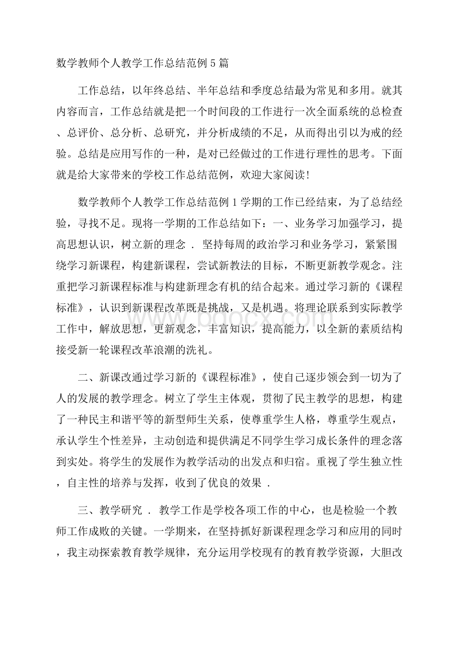 数学教师个人教学工作总结范例5篇.docx_第1页