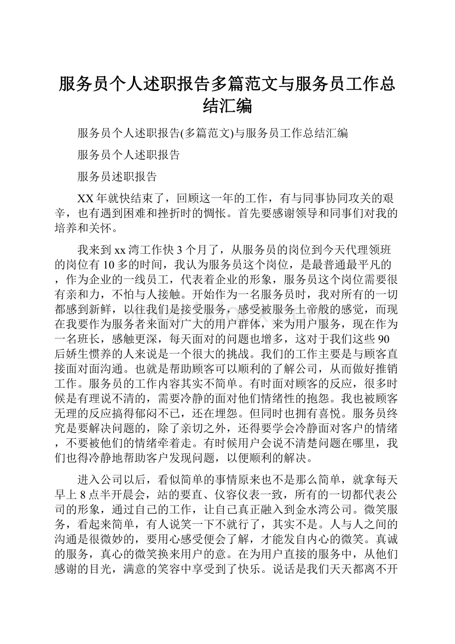 服务员个人述职报告多篇范文与服务员工作总结汇编.docx