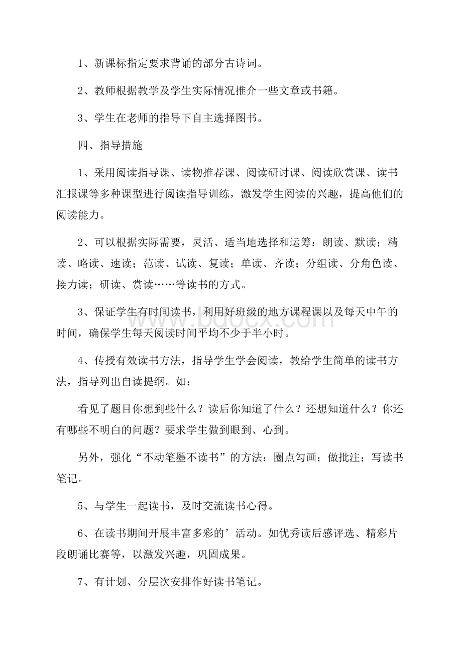 初中阅读课教学计划范文(精选3篇).docx_第2页