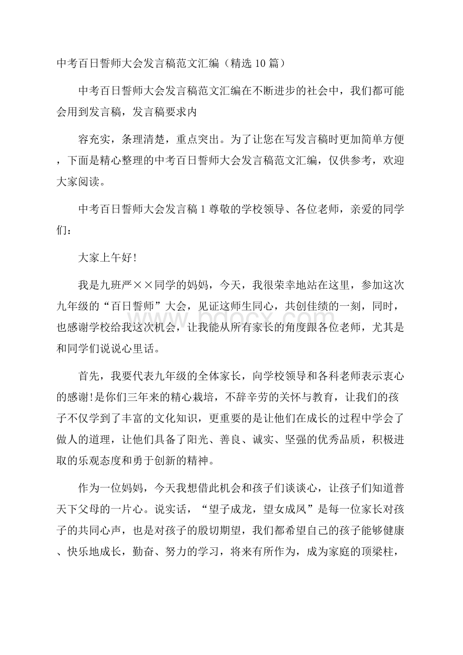 中考百日誓师大会发言稿范文汇编(精选10篇).docx_第1页