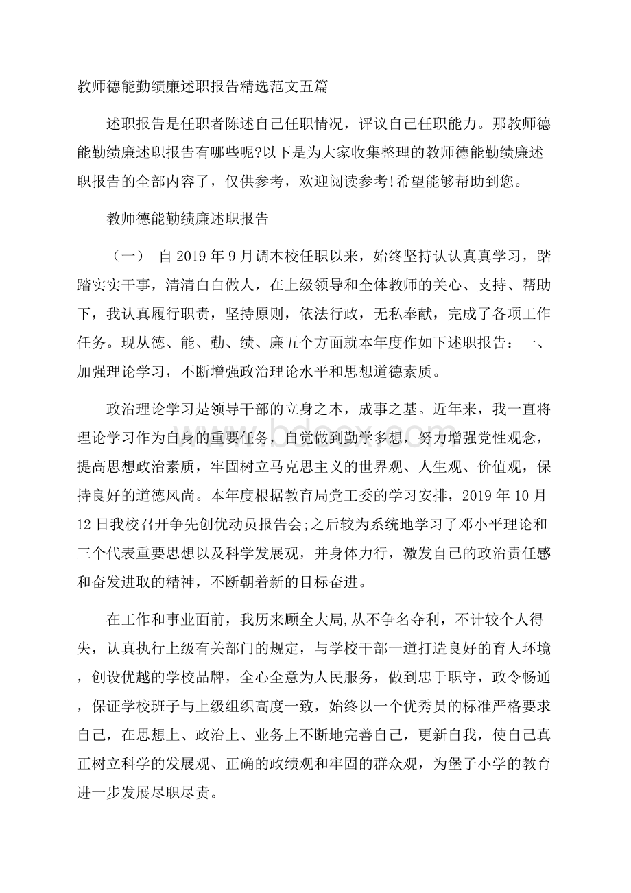 教师德能勤绩廉述职报告精选范文五篇.docx_第1页