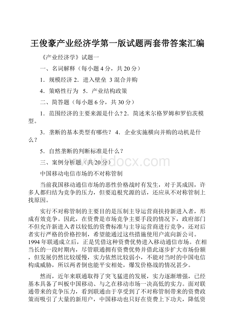 王俊豪产业经济学第一版试题两套带答案汇编.docx_第1页