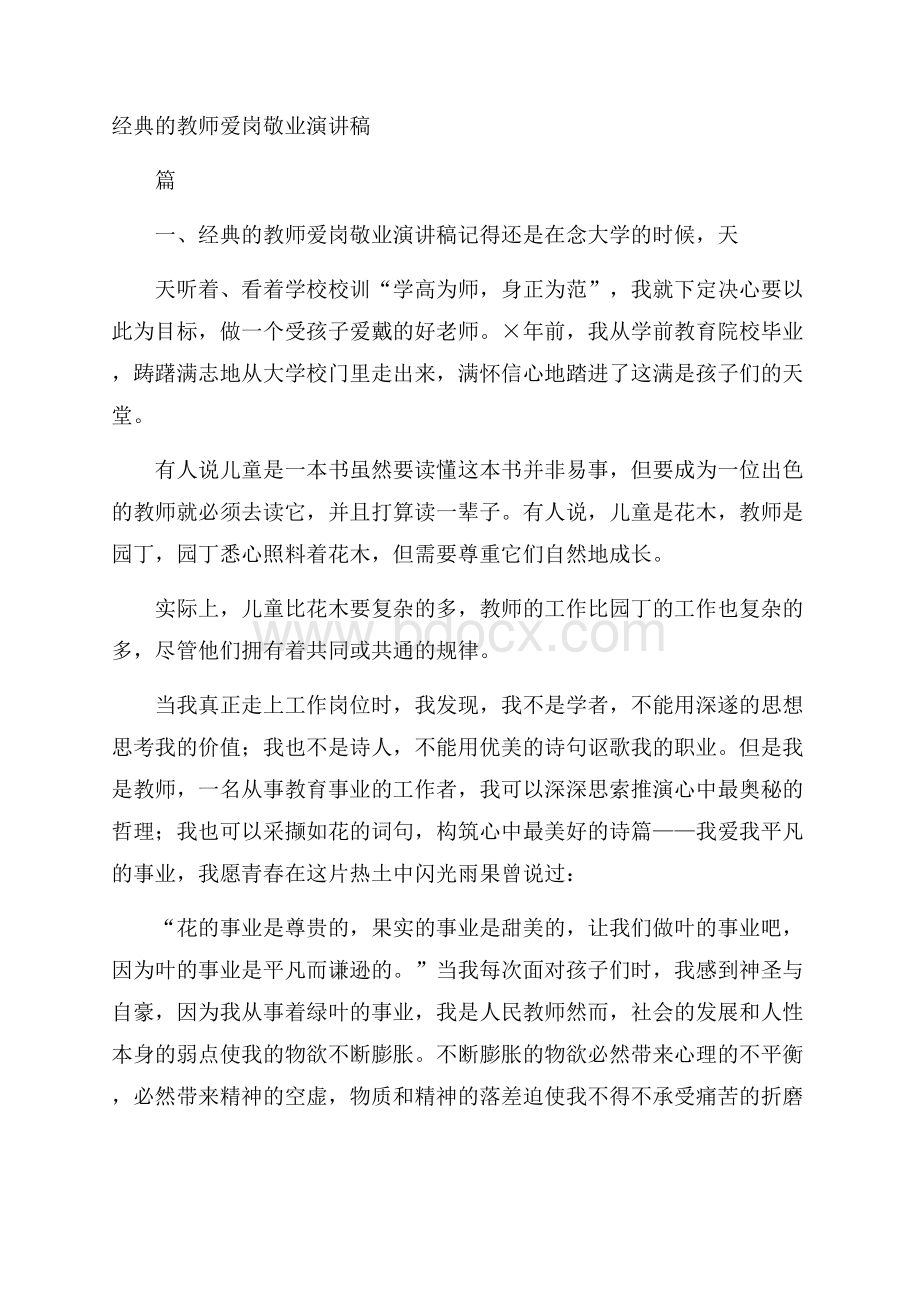 经典的教师爱岗敬业演讲稿.docx_第1页