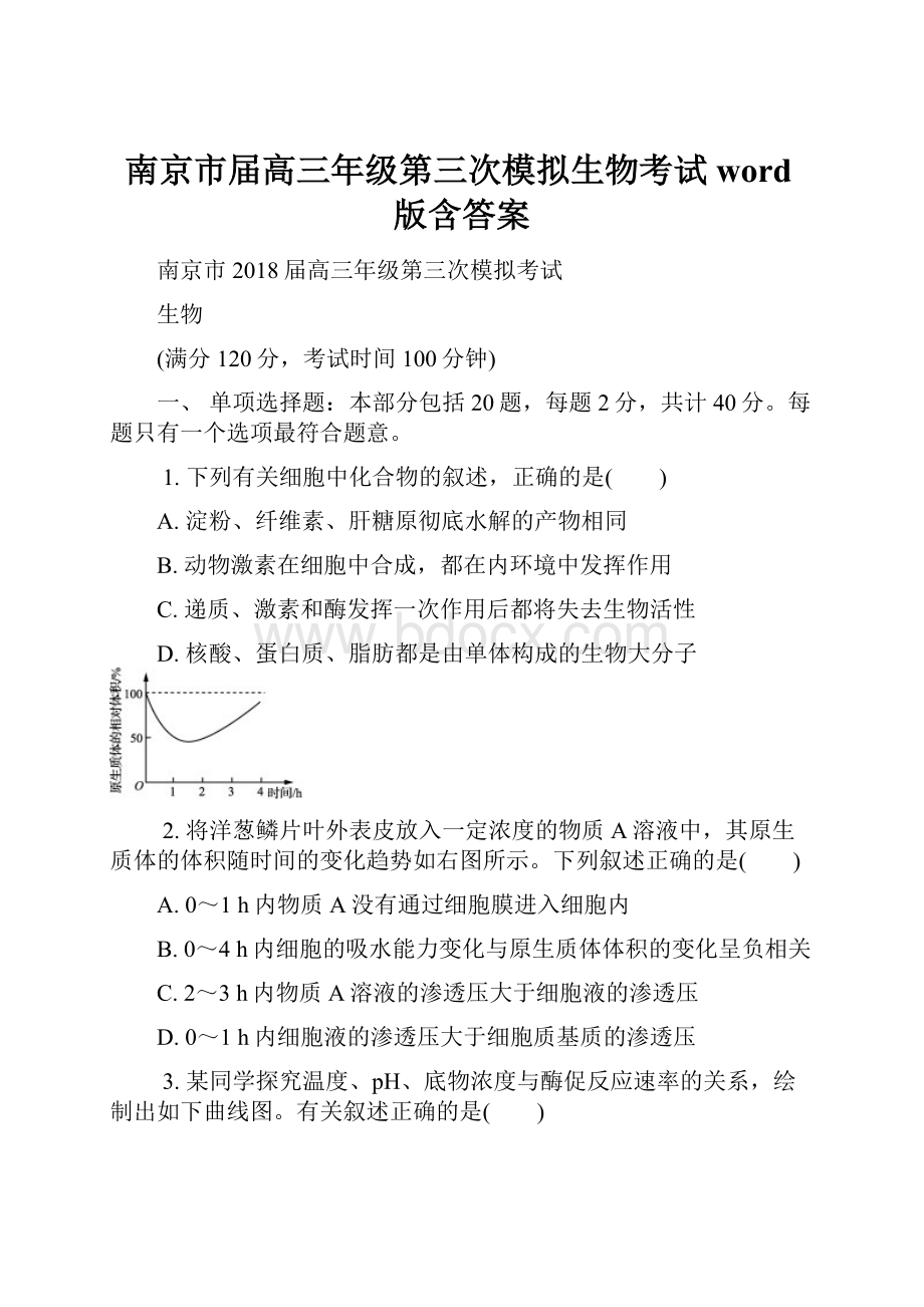 南京市届高三年级第三次模拟生物考试word版含答案.docx_第1页