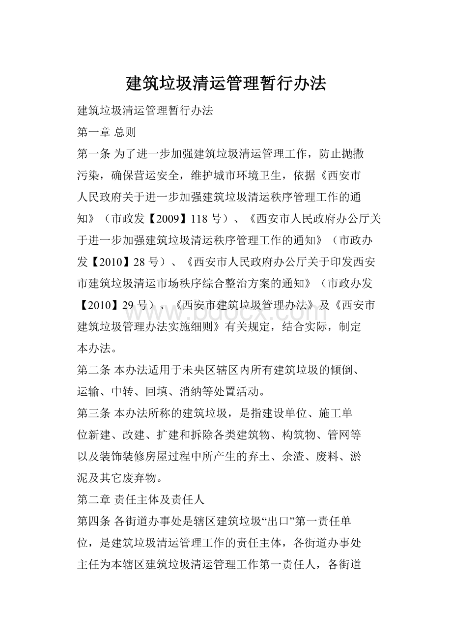 建筑垃圾清运管理暂行办法.docx