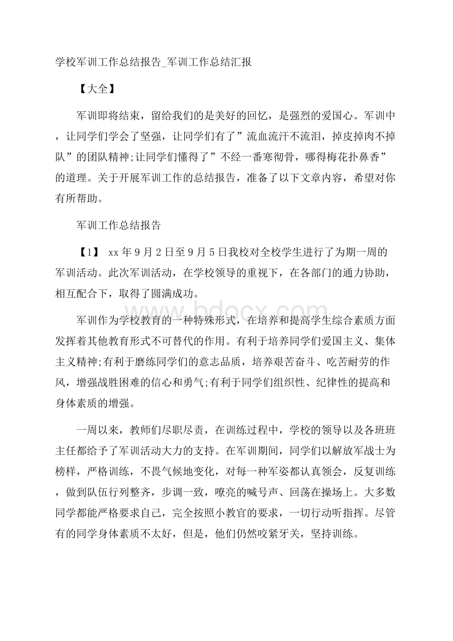 学校军训工作总结报告_军训工作总结汇报大全.docx