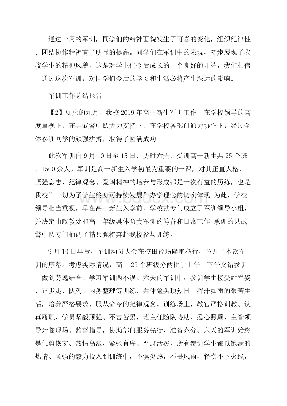 学校军训工作总结报告_军训工作总结汇报大全.docx_第2页