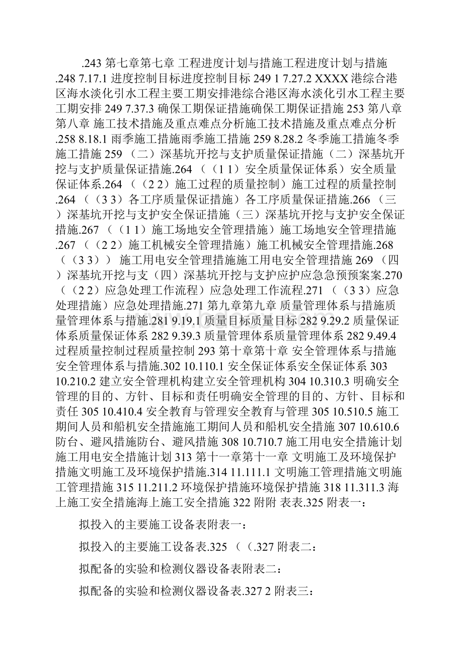 综合港区海水淡化引水工程施工组织设计.docx_第2页