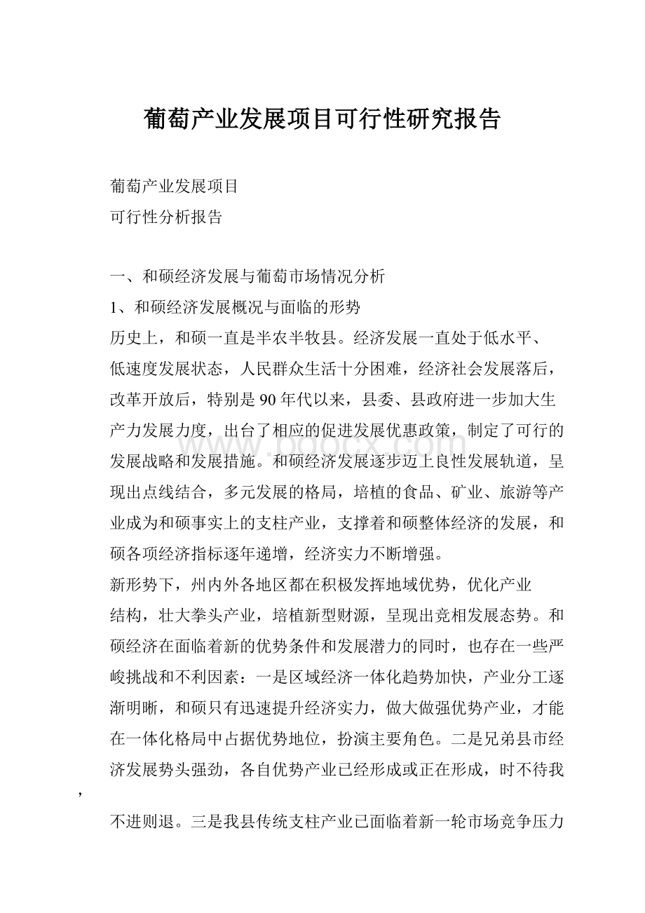 葡萄产业发展项目可行性研究报告.docx_第1页