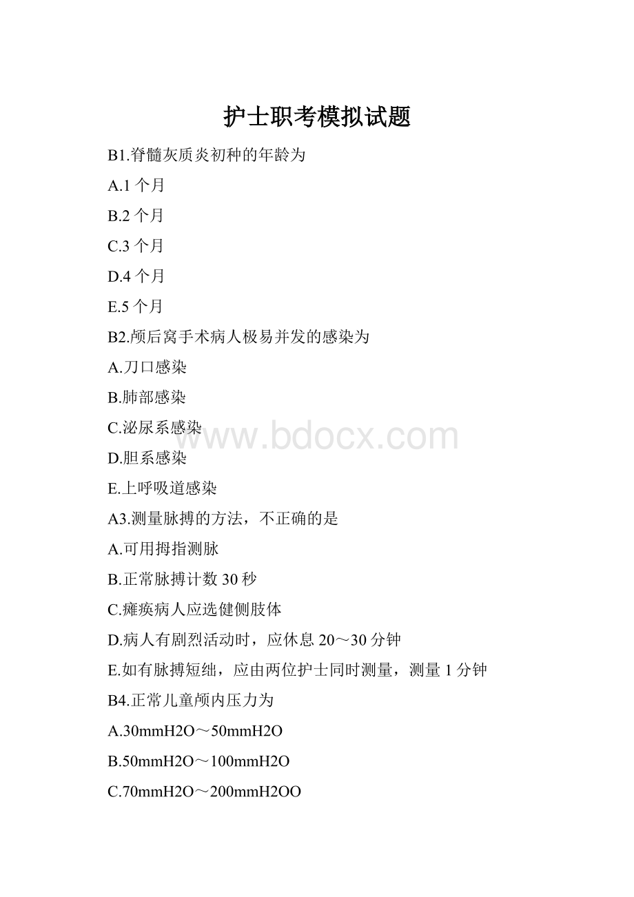 护士职考模拟试题.docx_第1页