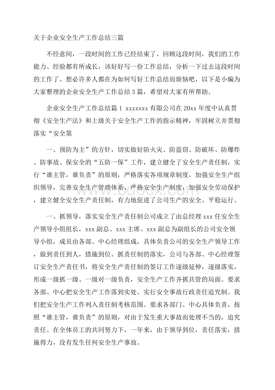 关于企业安全生产工作总结三篇.docx