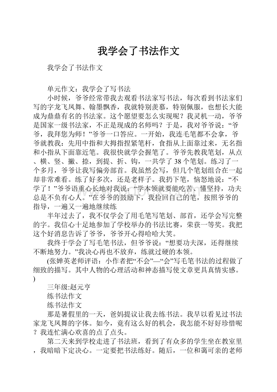 我学会了书法作文.docx