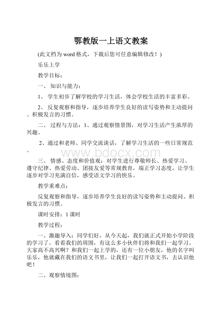 鄂教版一上语文教案.docx