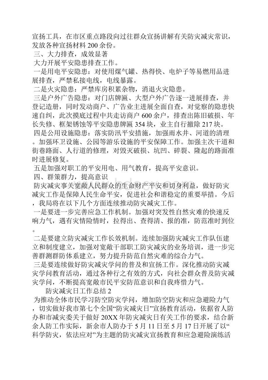 防灾减灾日工作总结5篇.docx_第2页