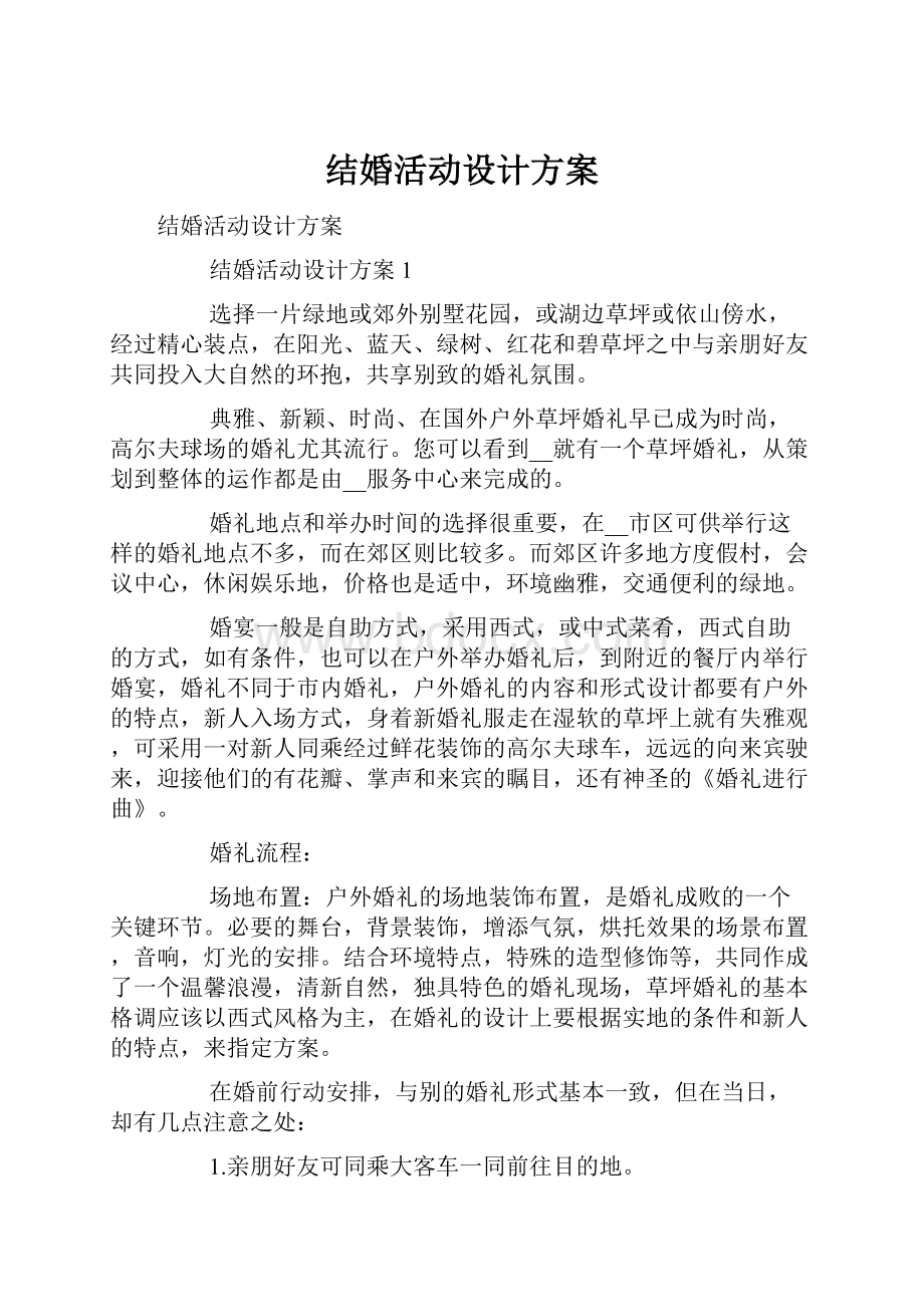 结婚活动设计方案.docx_第1页