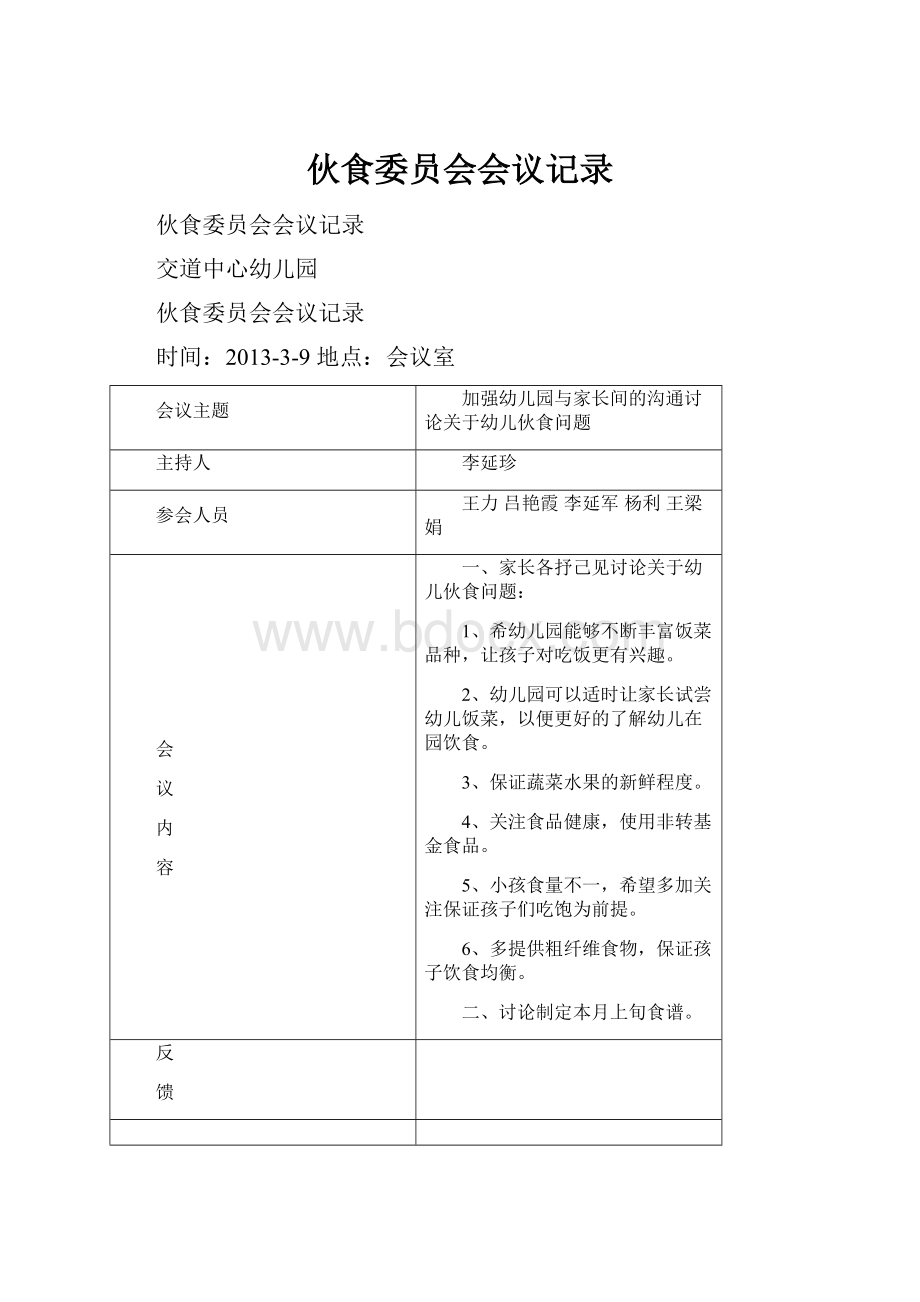 伙食委员会会议记录.docx_第1页