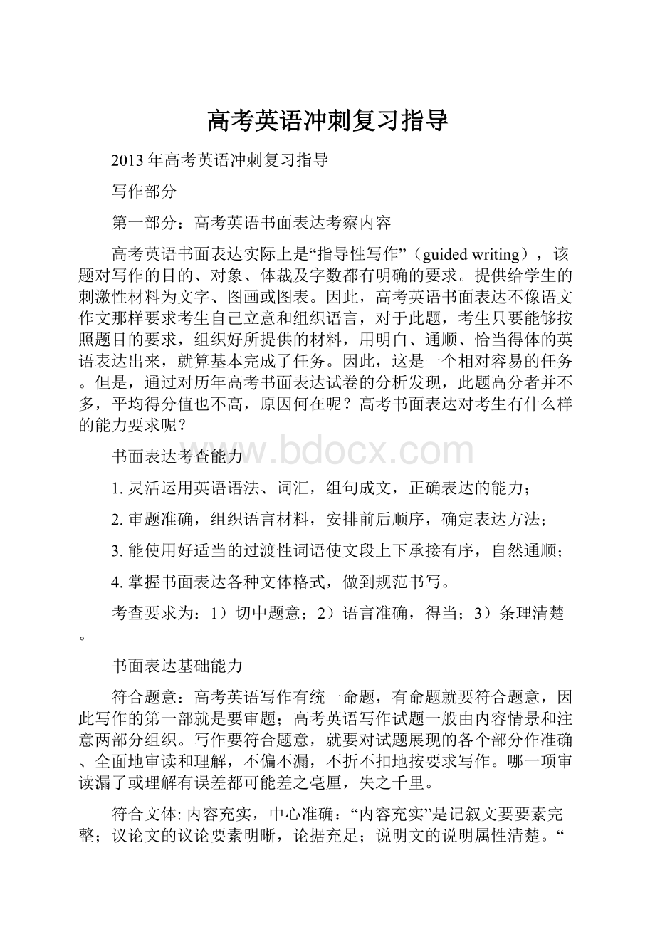 高考英语冲刺复习指导.docx_第1页