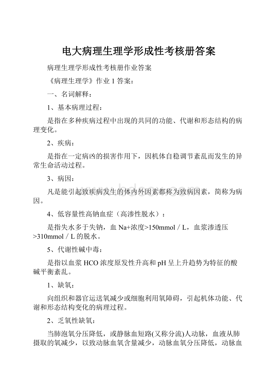 电大病理生理学形成性考核册答案.docx_第1页