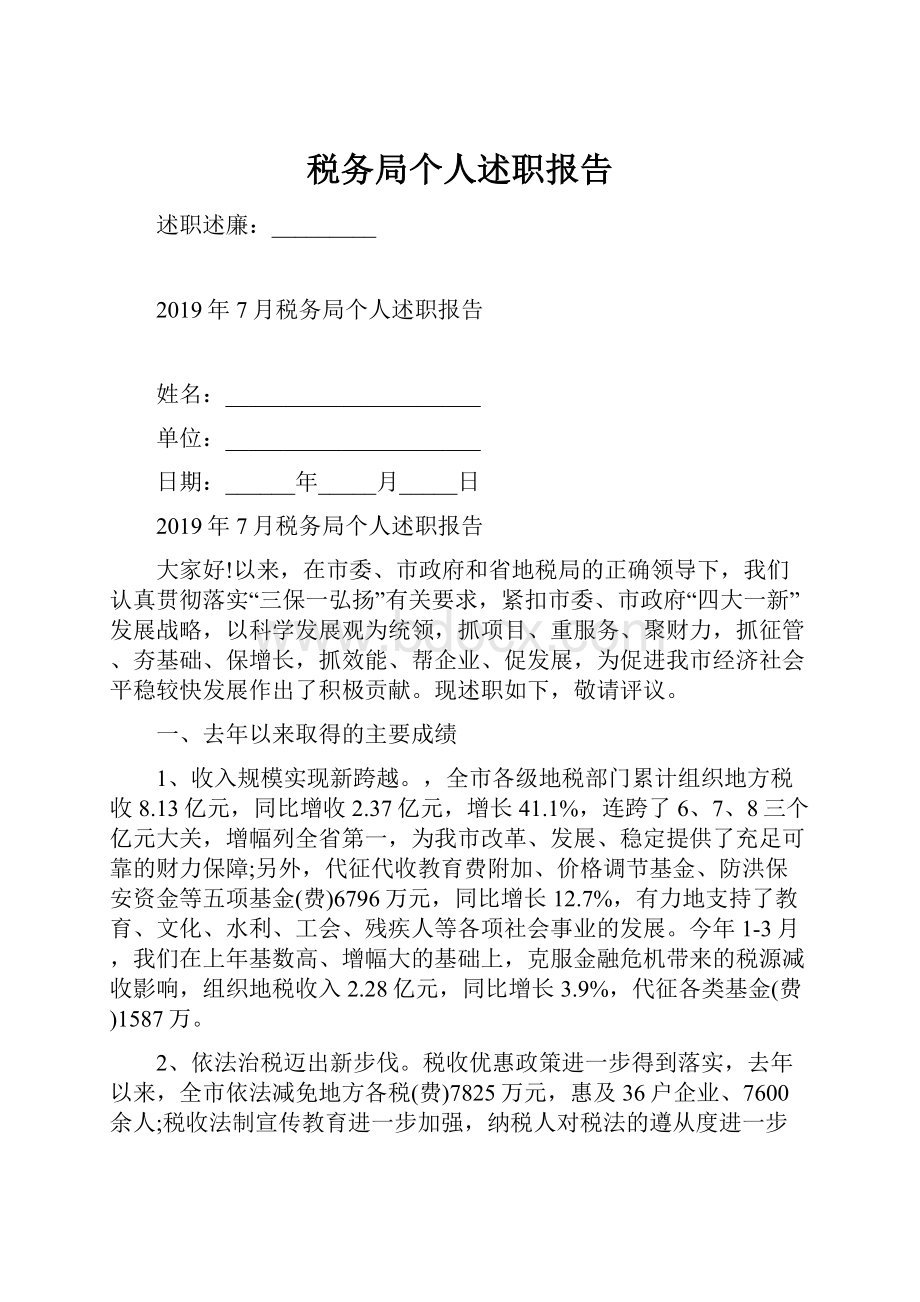 税务局个人述职报告.docx_第1页