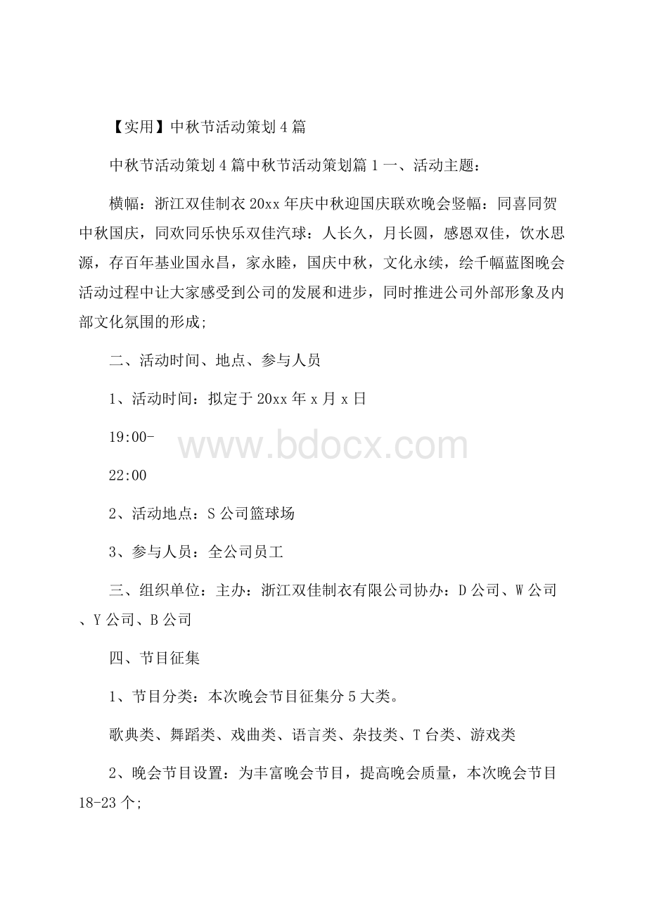 实用中秋节活动策划4篇.docx