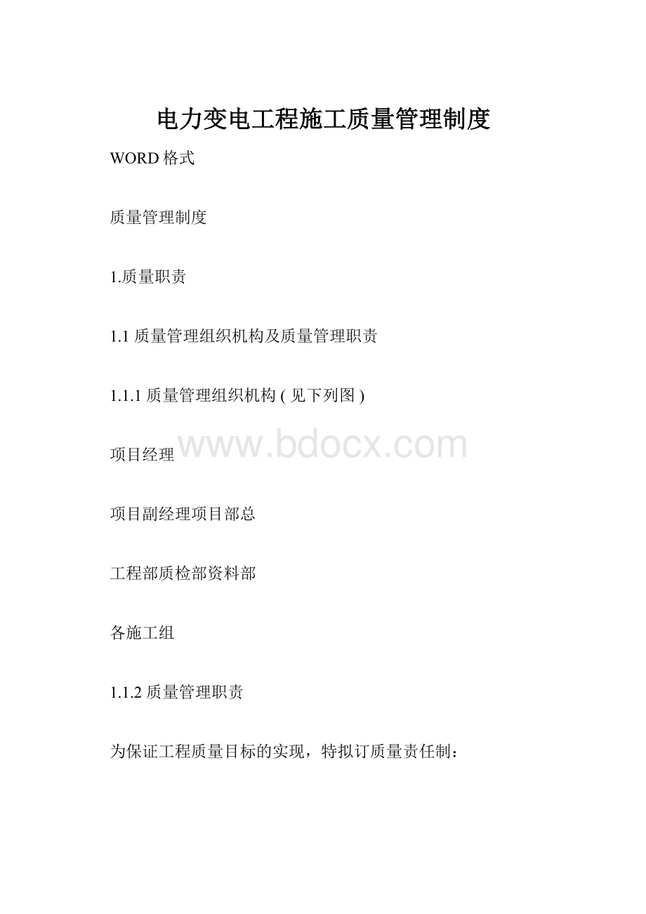 电力变电工程施工质量管理制度.docx_第1页