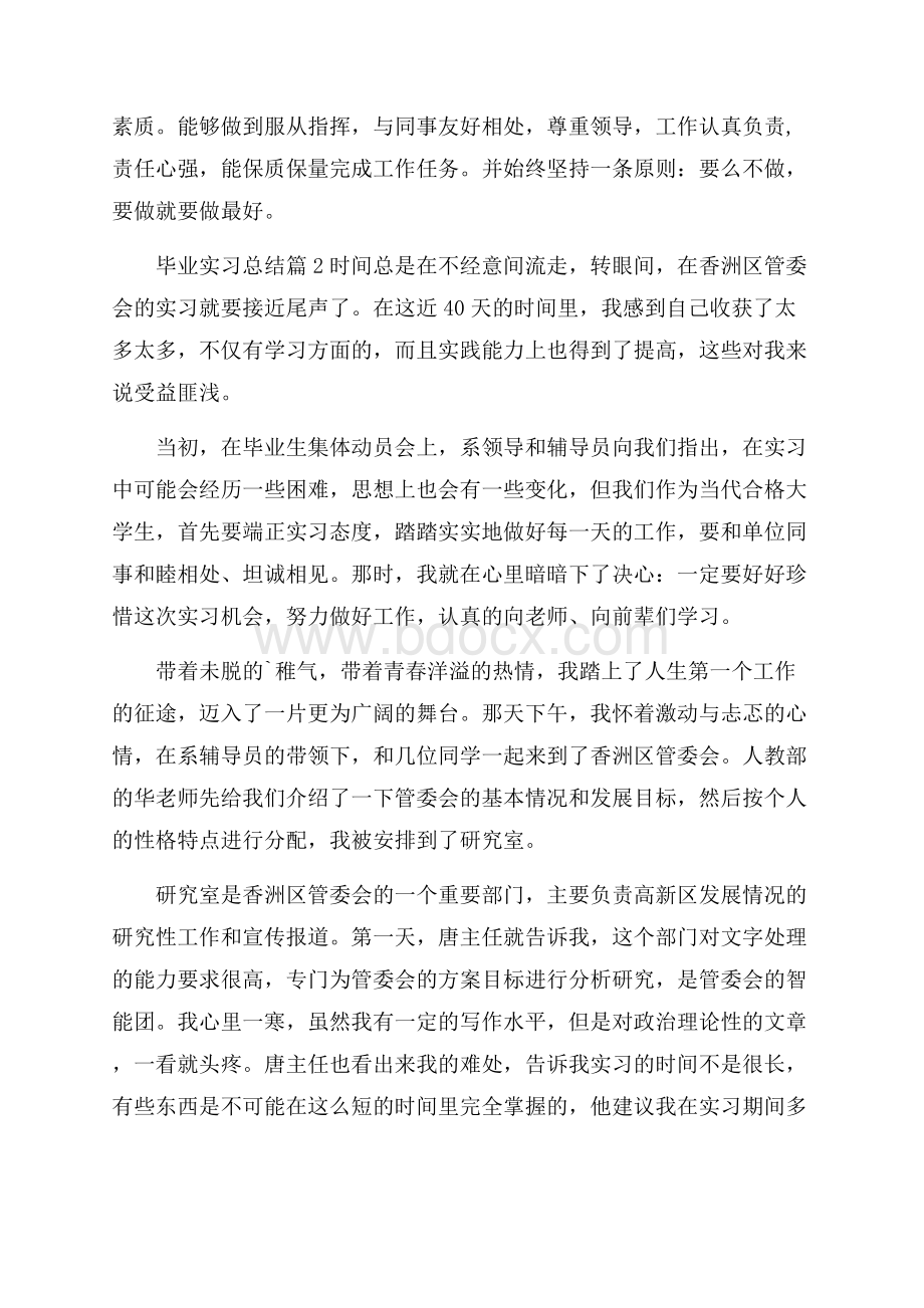 精品毕业实习总结2篇.docx_第3页