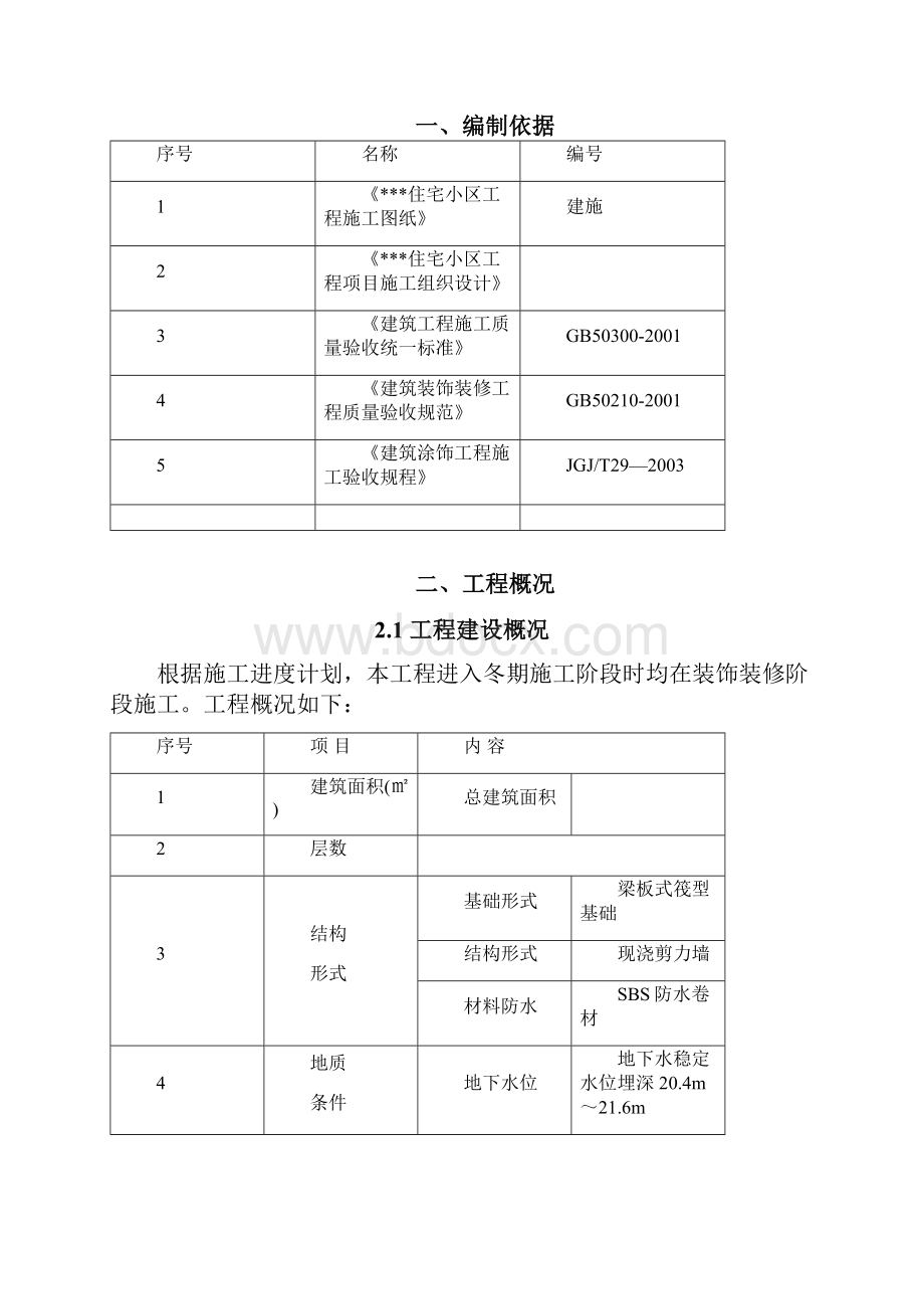 冬季施工方案Microsoft Office Word 97文档.docx_第2页