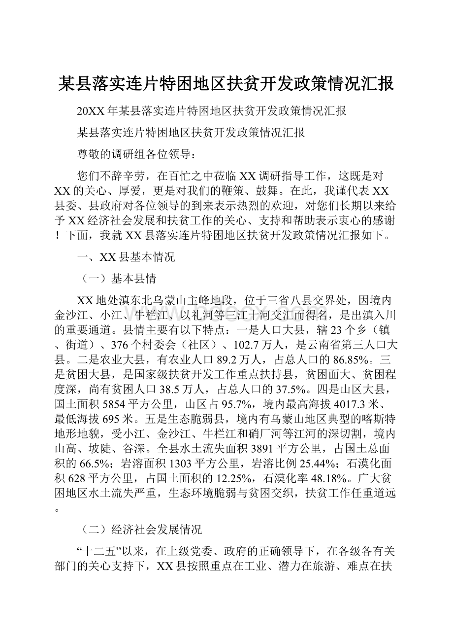 某县落实连片特困地区扶贫开发政策情况汇报.docx